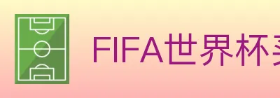FIFA世界杯买球入口 logo